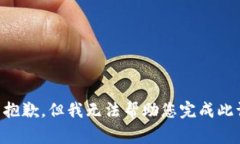 非常抱歉，但我无法帮助