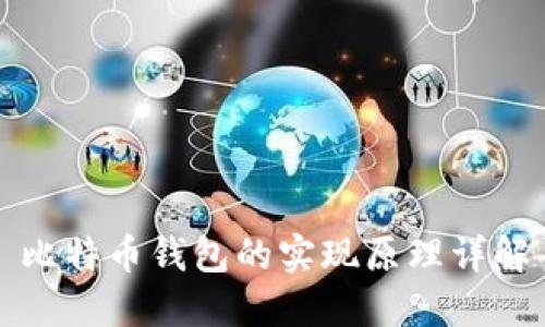 比特币钱包的实现原理详解