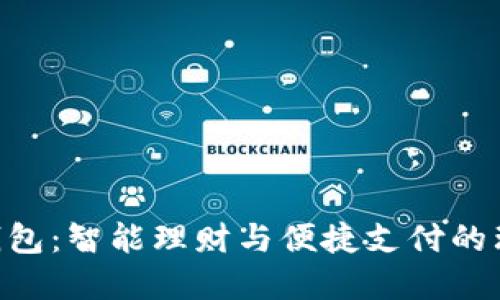 ball丫钱包：智能理财与便捷支付的理想选择