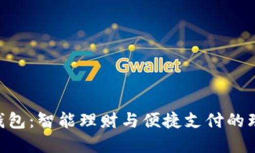 ball丫钱包：智能理财与便捷支付的理想选择