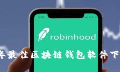 2023年最佳区块链钱包软件