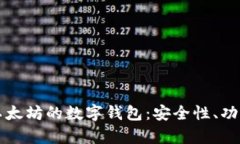全面解析基于以太坊的数