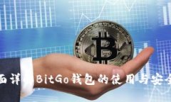 全面详解BitGo钱包的使用与