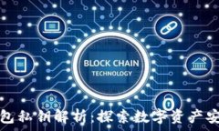   比特币钱包私钥解析：探