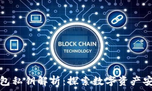  
比特币钱包私钥解析：探索数字资产安全的核心
