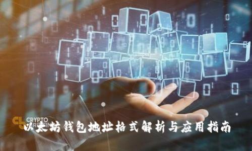 以太坊钱包地址格式解析与应用指南