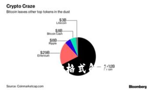 以太坊钱包地址格式解析与应用指南