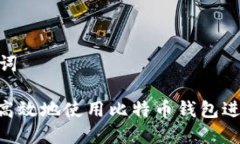 和关键词: 如何高效地使用
