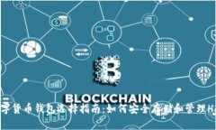 Hcash数字货币钱包选择指南