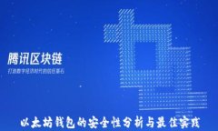 以太坊钱包的安全性分析