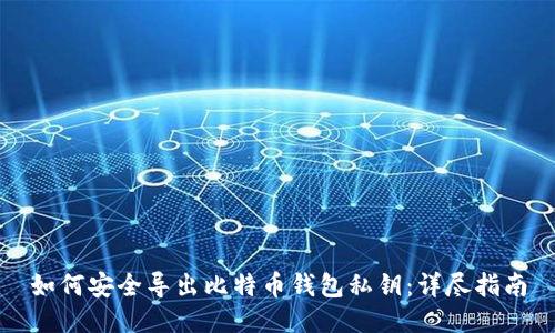 如何安全导出比特币钱包私钥：详尽指南