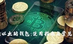 深入解读以太坊钱包：使