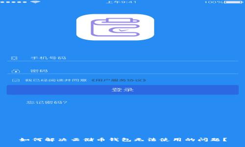 如何解决云储币钱包无法使用的问题？