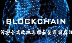 如何安全高效地选择和使