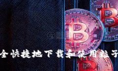 如何安全快捷地下载和使