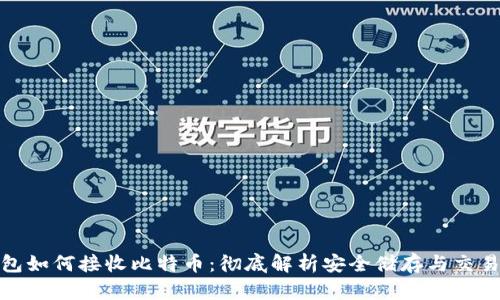 冷钱包如何接收比特币：彻底解析安全储存与交易步骤