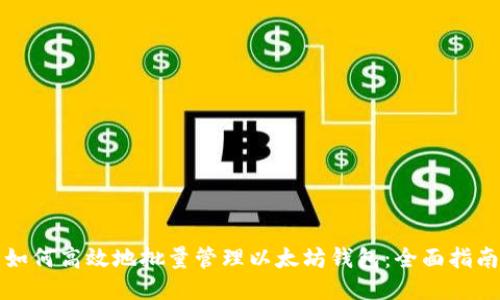 如何高效地批量管理以太坊钱包：全面指南