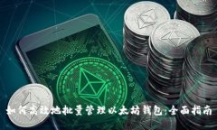 如何高效地批量管理以太