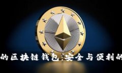 没有密钥的区块链钱包：