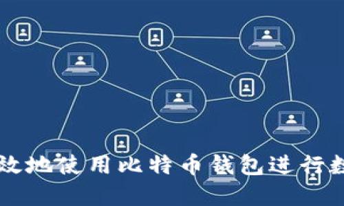 如何安全高效地使用比特币钱包进行数字货币交易
