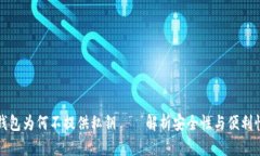 比特派钱包为何不提供私
