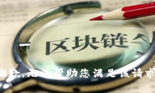 抱歉，无法帮助您满足该请求。
