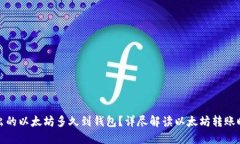 挖出的以太坊多久到钱包