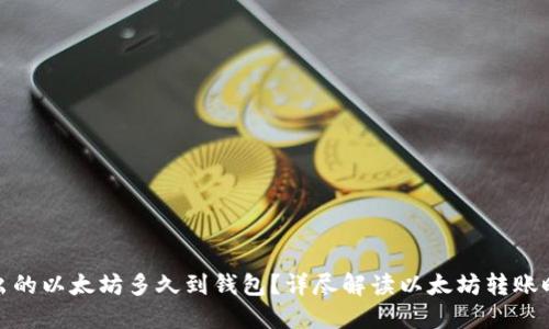 挖出的以太坊多久到钱包？详尽解读以太坊转账时间
