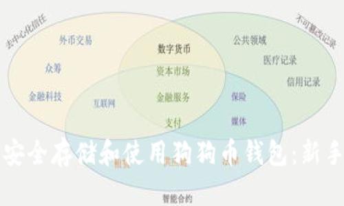 如何安全存储和使用狗狗币钱包：新手指南