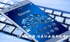 : Token.im钱包详解：它是以