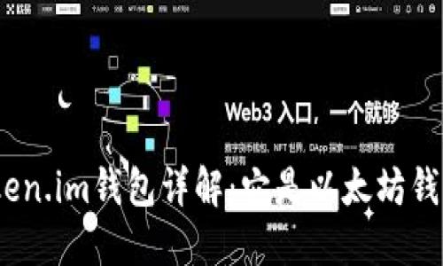 : Token.im钱包详解：它是以太坊钱包吗？