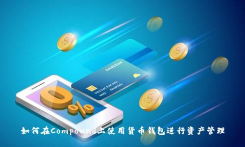如何在Compound上使用货币钱包进行资产管理