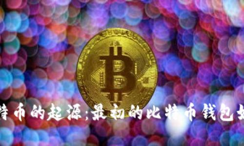 探索比特币的起源：最初的比特币钱包如何运作