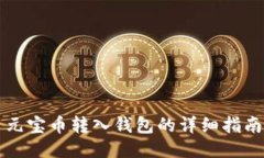 元宝币转入钱包的详细指