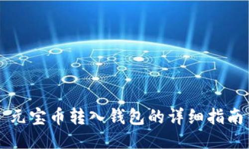 元宝币转入钱包的详细指南