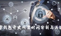 区块链数字钱包开发所需