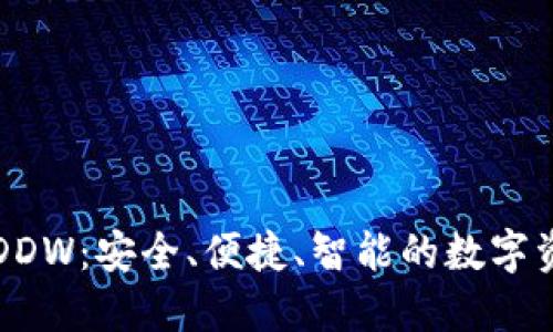 以太坊通用钱包DDW：安全、便捷、智能的数字资产管理解决方案