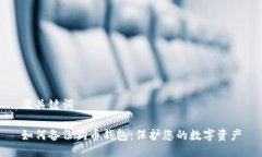 及关键词如何备份狗币钱