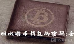 如何找回比特币钱包的密