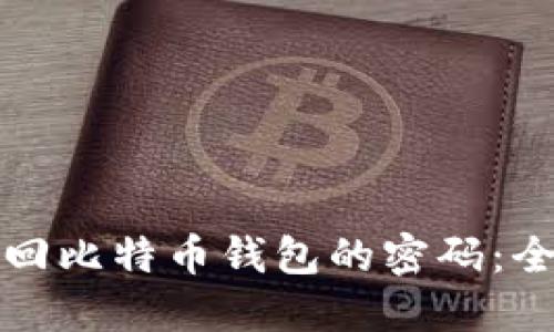 如何找回比特币钱包的密码：全面指南
