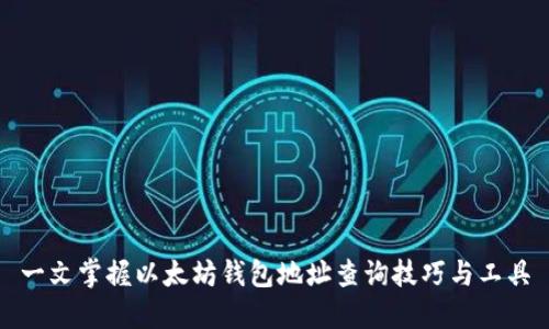 一文掌握以太坊钱包地址查询技巧与工具