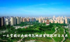 一文掌握以太坊钱包地址