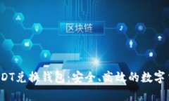  全面解析USDT兑换钱包：安