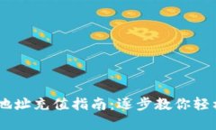 USDT钱包地址充值指南：逐