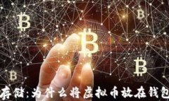 虚拟币安全存储：为什么