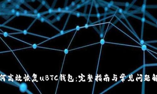 如何高效恢复uBTC钱包：完整指南与常见问题解答