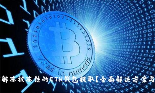 如何解冻被冻结的ETH钱包提取？全面解决方案与指南