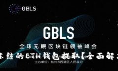 如何解冻被冻结的ETH钱包