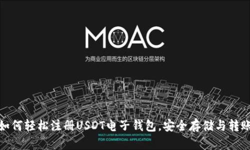 教你如何轻松注册USDT电子钱包，安全存储与转账技巧