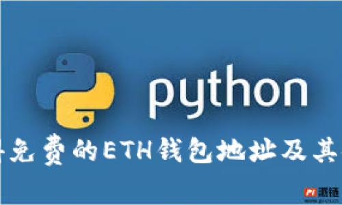 如何获得免费的ETH钱包地址及其使用指南